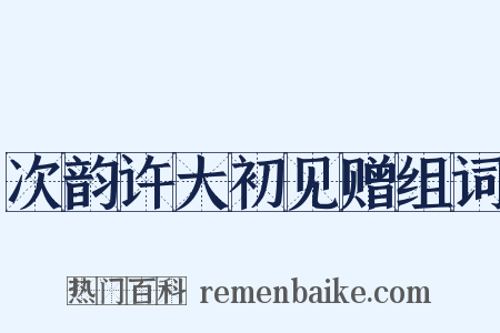 次韵许大初见赠组词是什么意思的图片